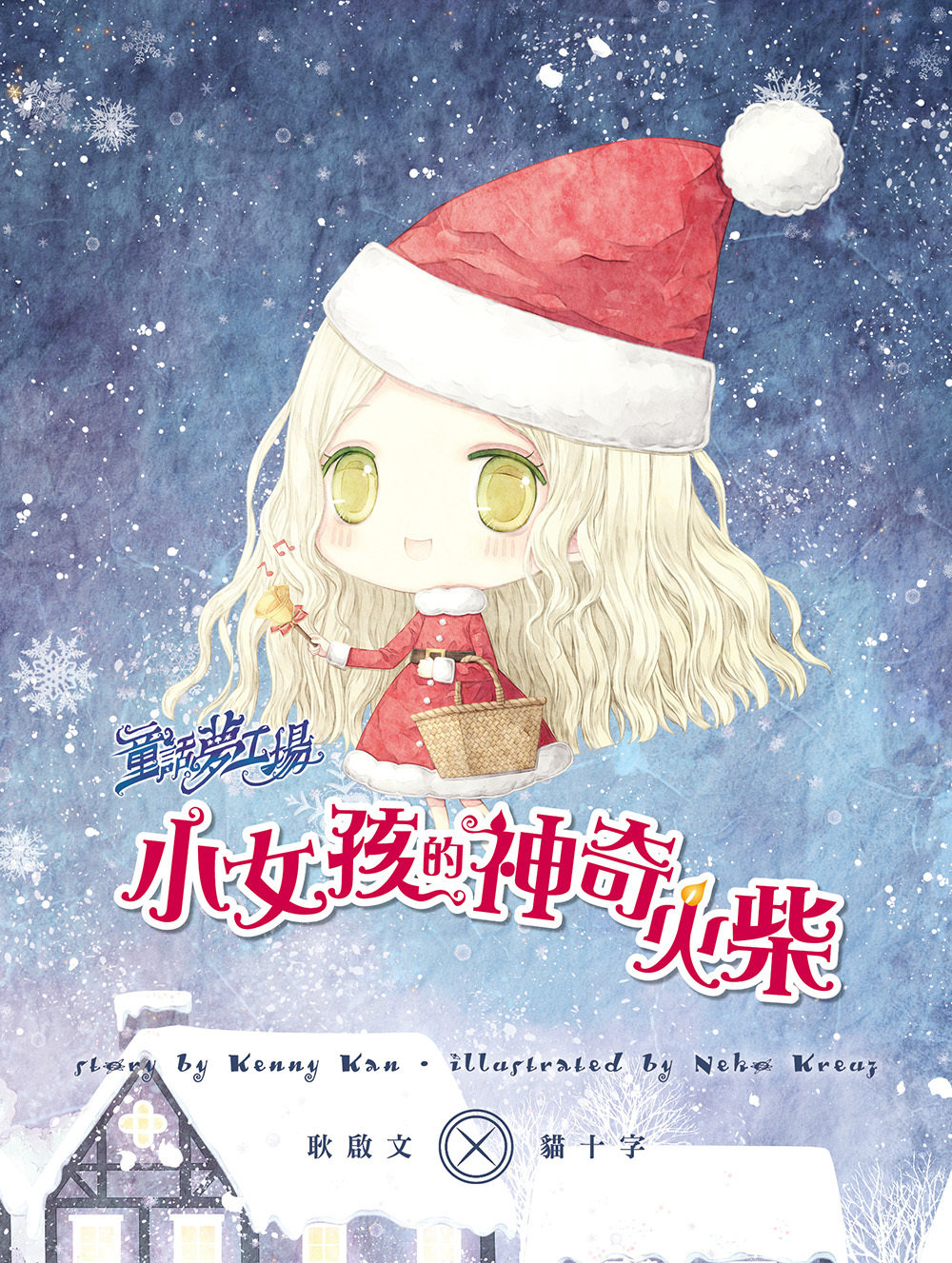 小女孩的神奇火柴（隨書附贈品）