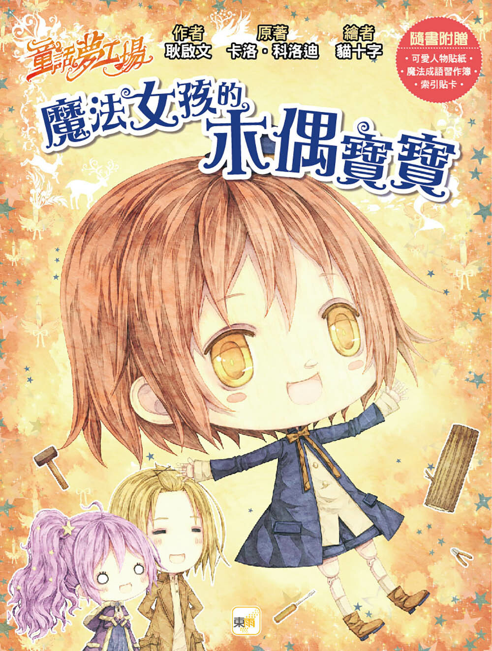 魔法女孩的木偶寶寶（隨書附贈品）
