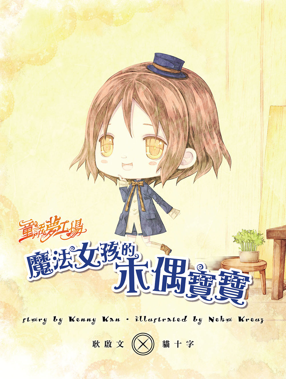 魔法女孩的木偶寶寶（隨書附贈品）