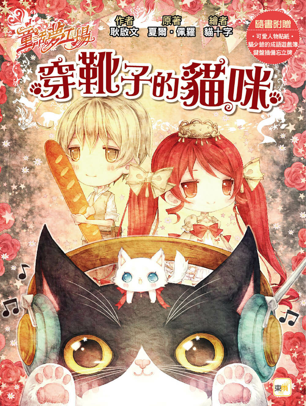 穿靴子的貓咪（隨書附贈品）