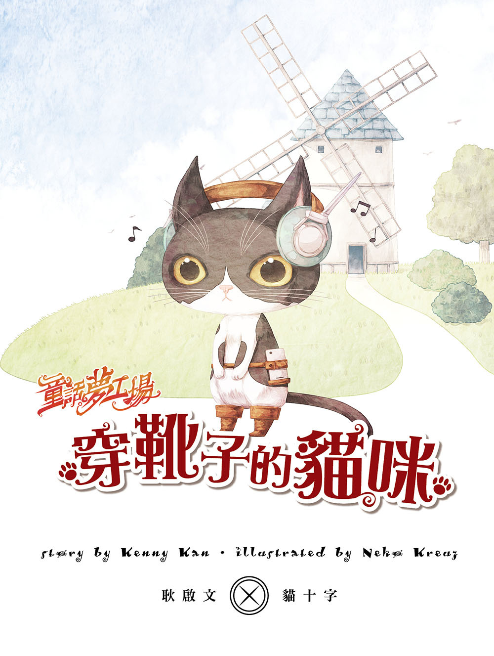 穿靴子的貓咪（隨書附贈品）