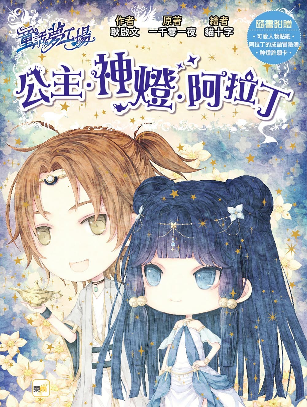 公主‧神燈‧阿拉丁（隨書附贈品）