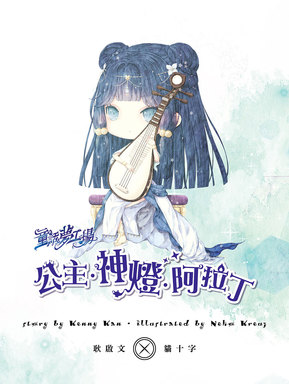 公主‧神燈‧阿拉丁（隨書附贈品）