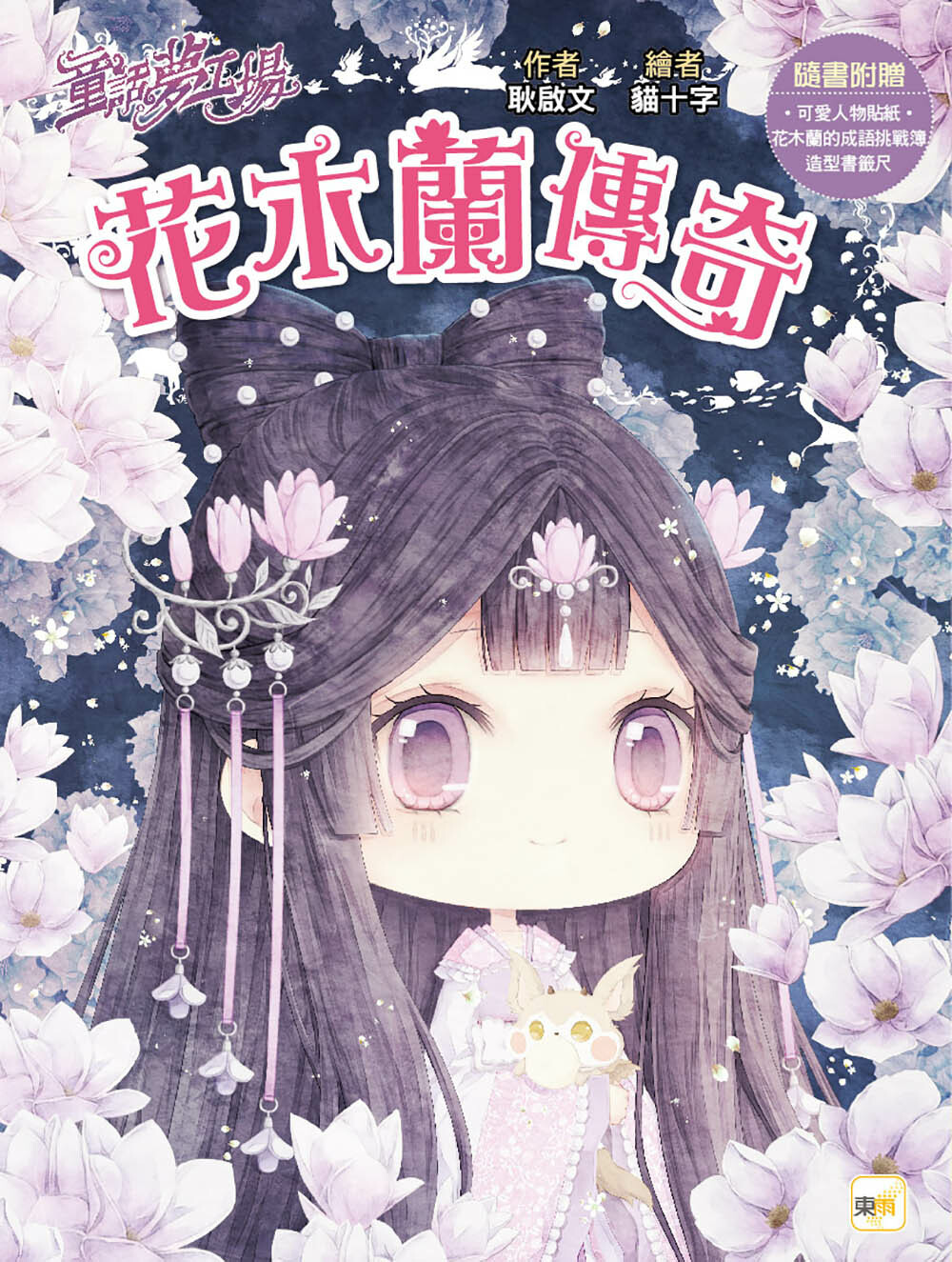 花木蘭傳奇（隨書附贈品）