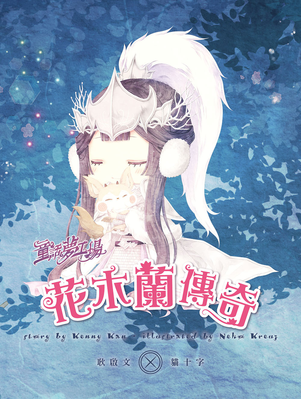 花木蘭傳奇（隨書附贈品）