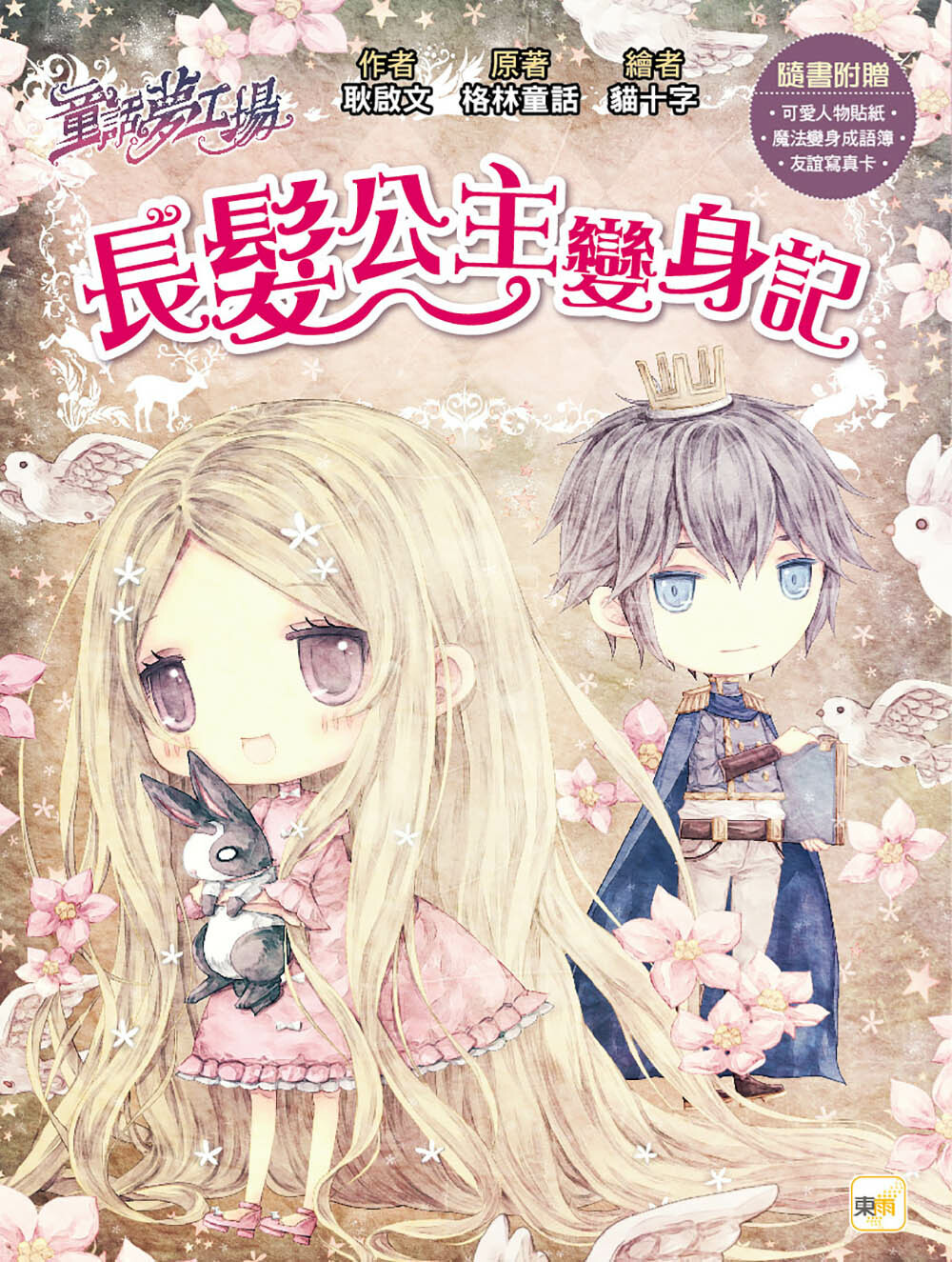 長髮公主變身記（隨書附贈品）