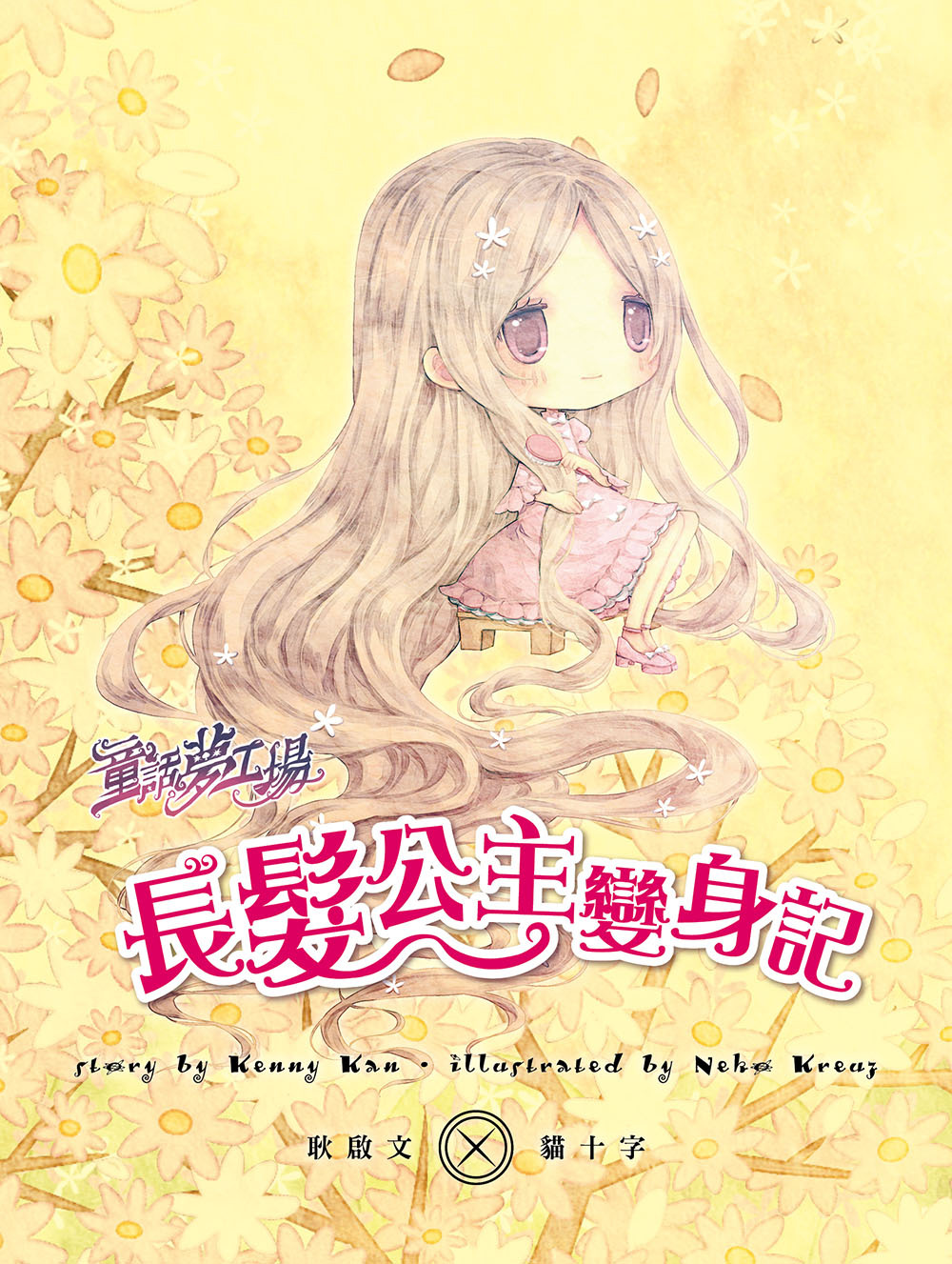 長髮公主變身記（隨書附贈品）