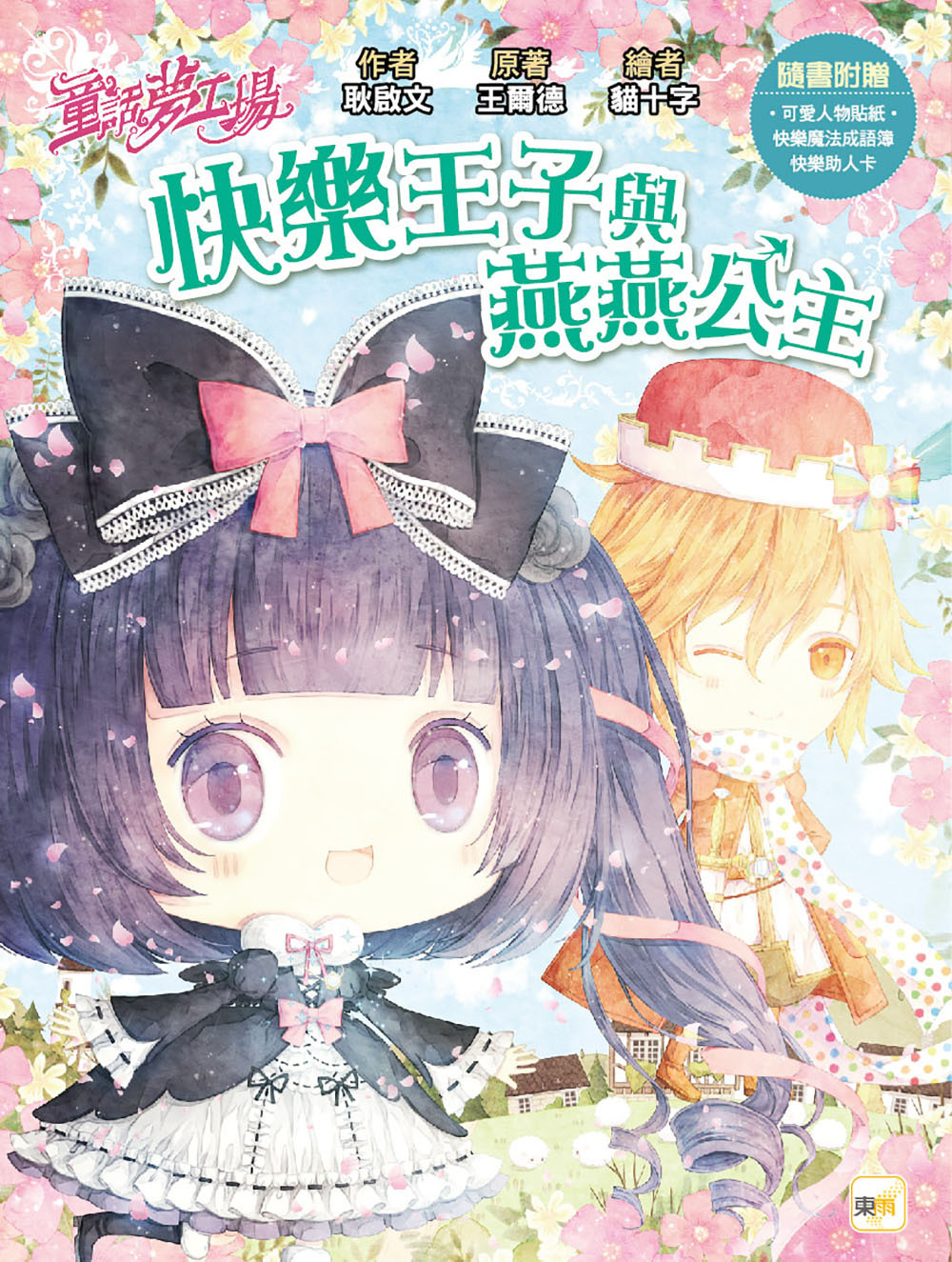 快樂王子與燕燕公主（隨書附贈品）