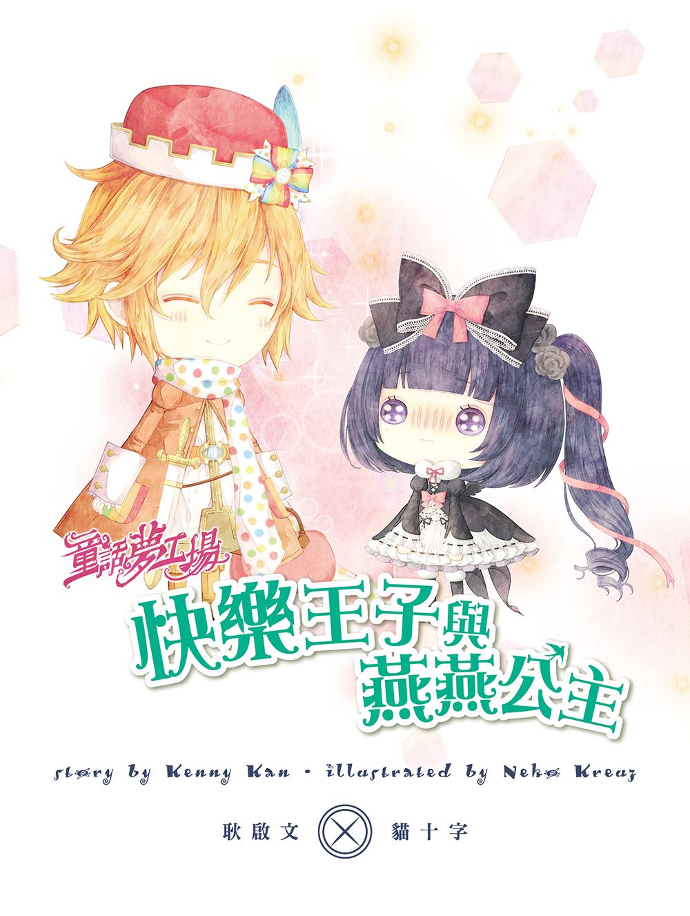 快樂王子與燕燕公主（隨書附贈品）