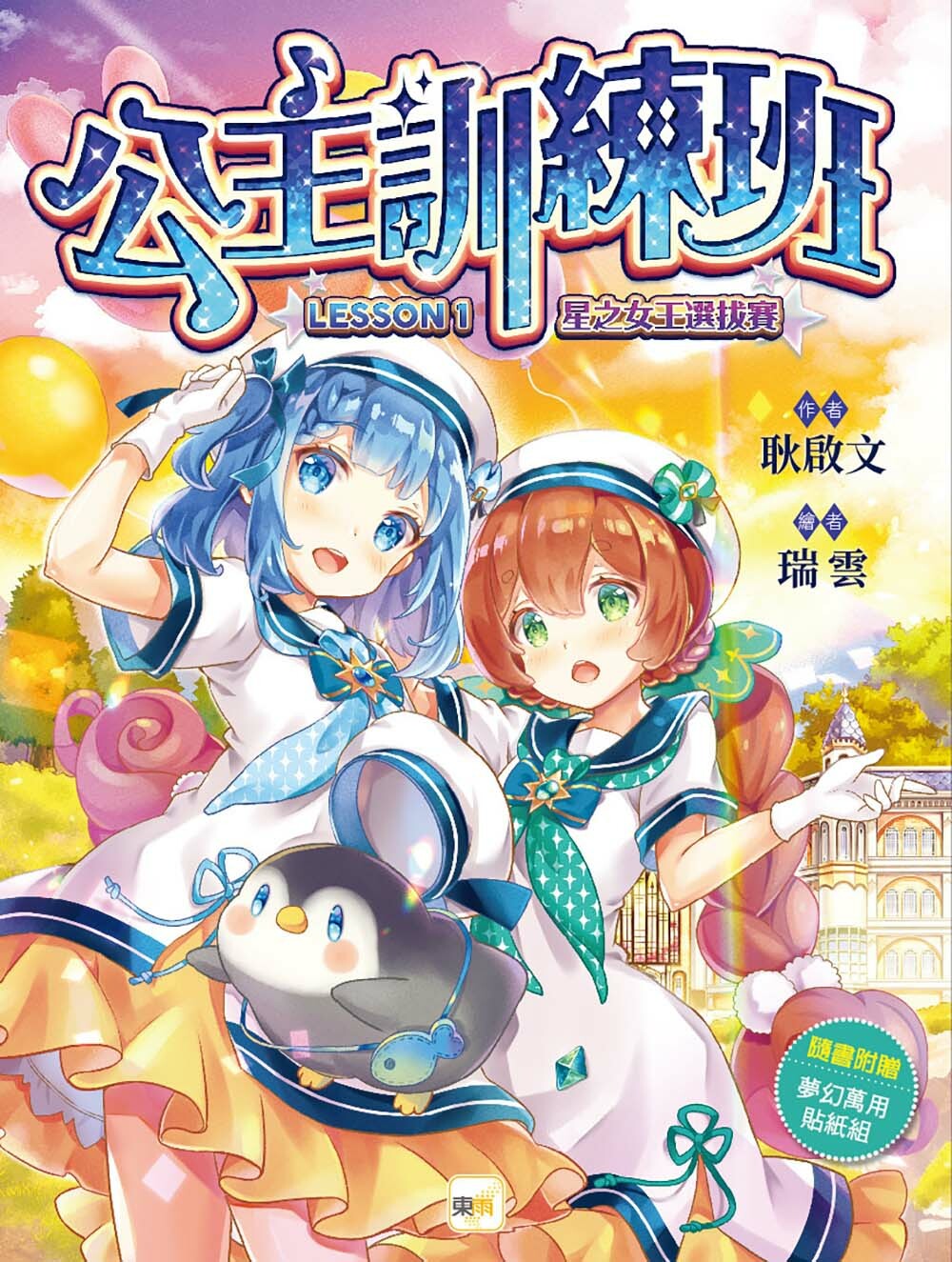 公主訓練班1-星之女王選拔賽（隨書附贈品）