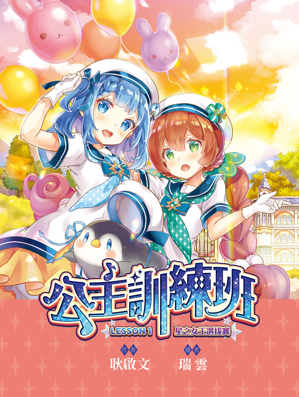 公主訓練班1-星之女王選拔賽（隨書附贈品）