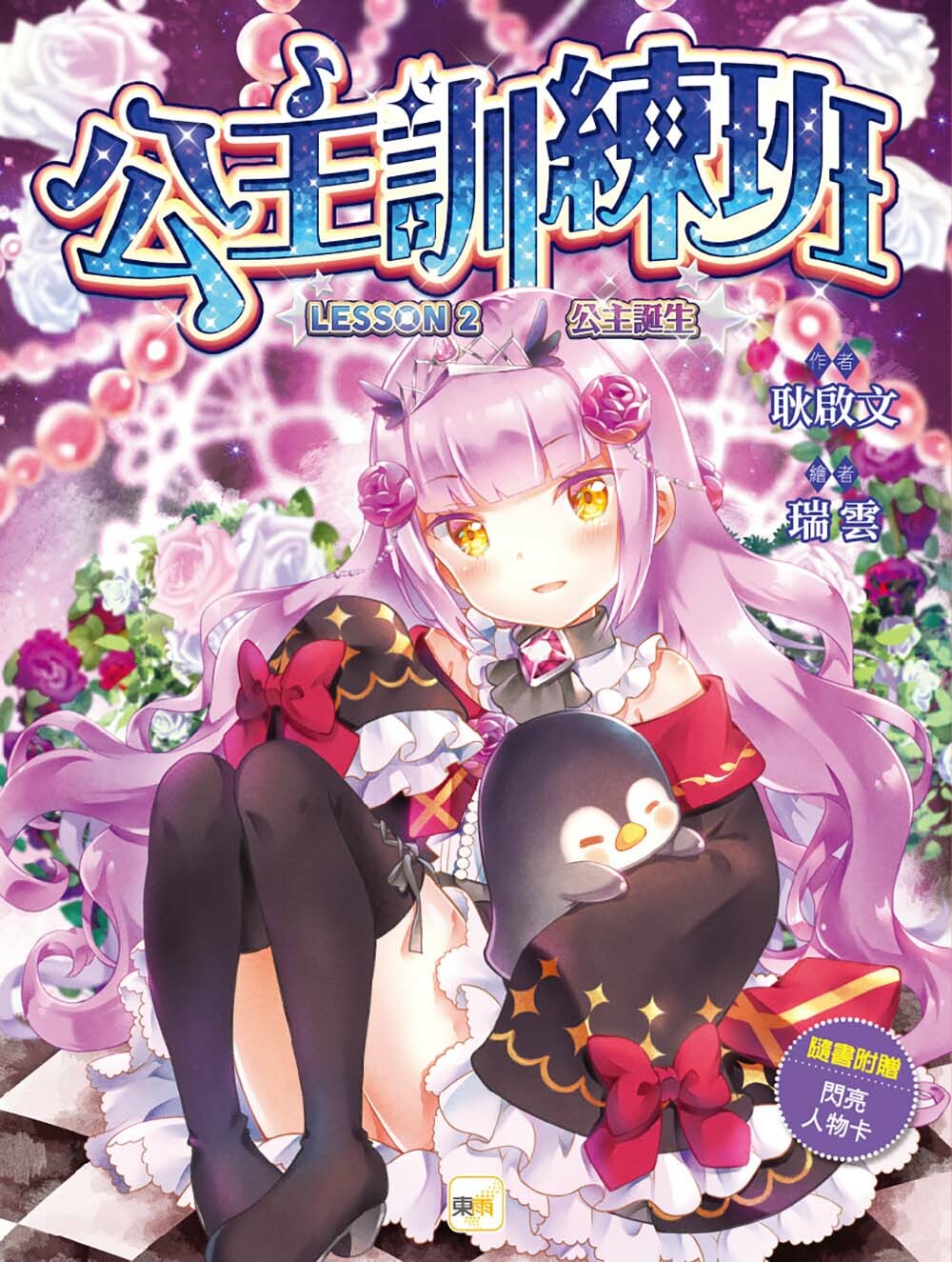 公主訓練班2-公主誕生（隨書附贈品）