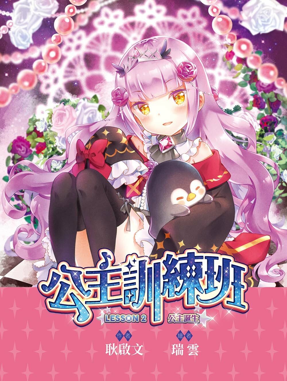 公主訓練班2-公主誕生（隨書附贈品）