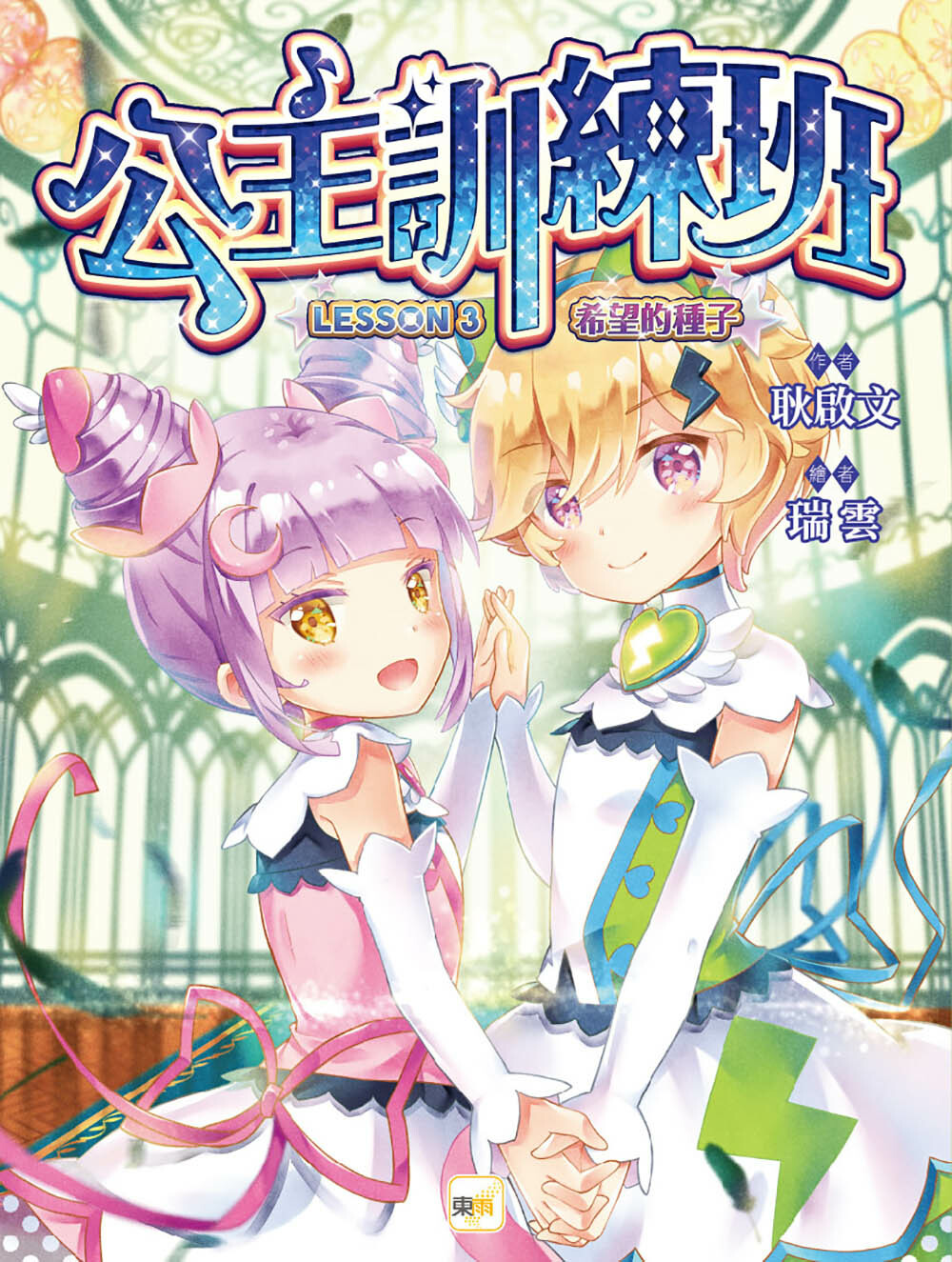 公主訓練班3-希望的種子