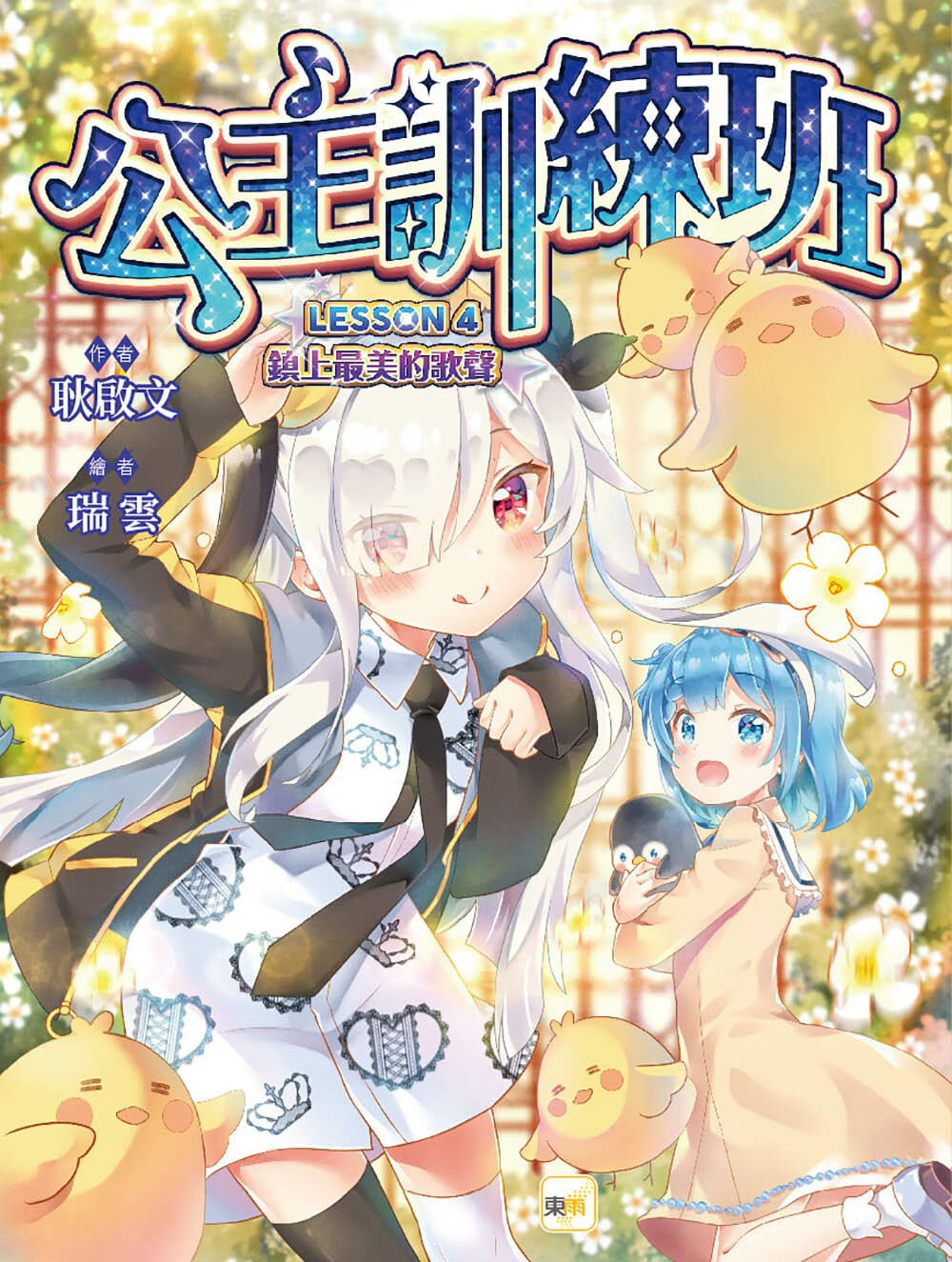 公主訓練班4-鎮上最美的歌聲