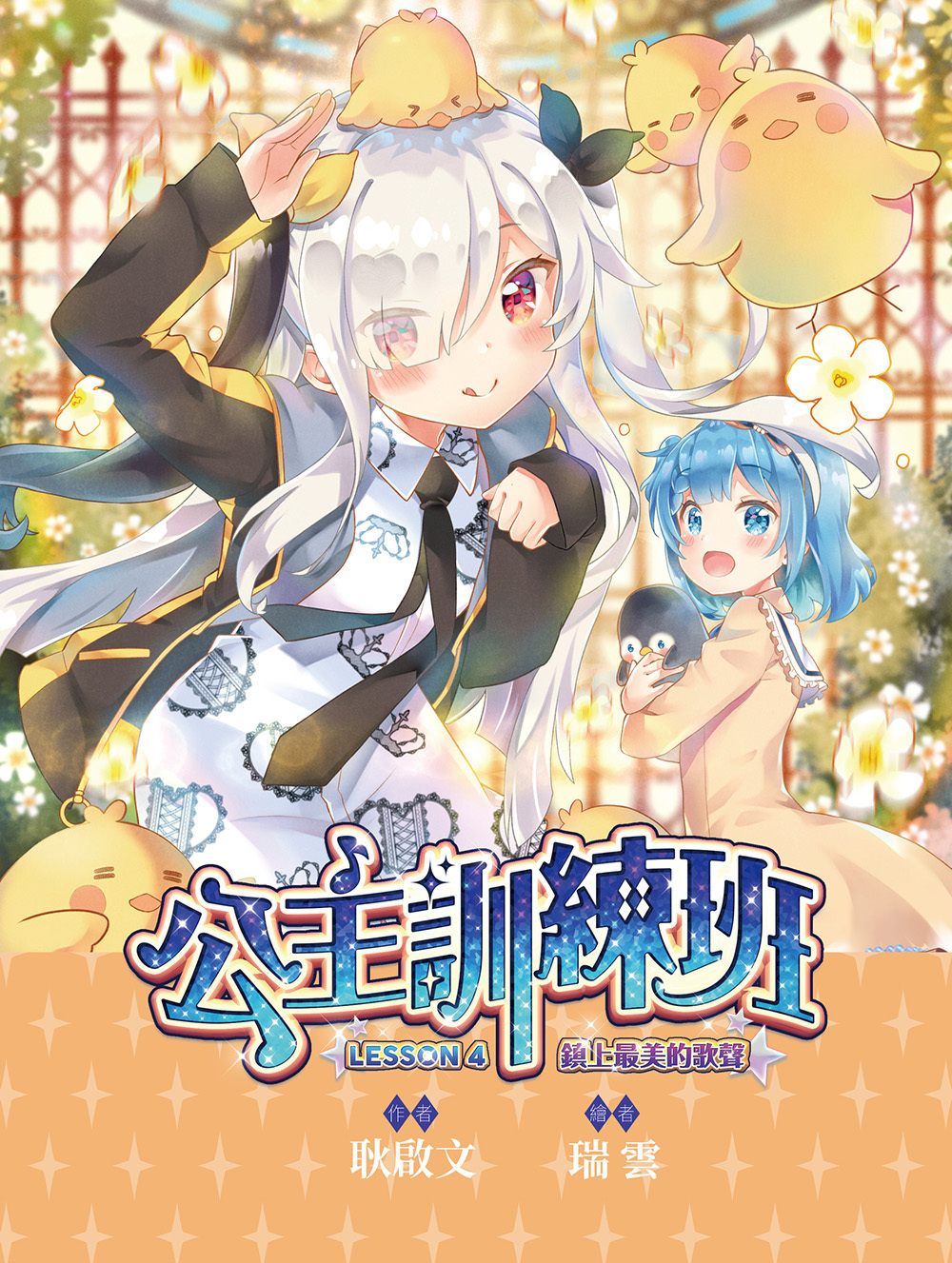 公主訓練班4-鎮上最美的歌聲