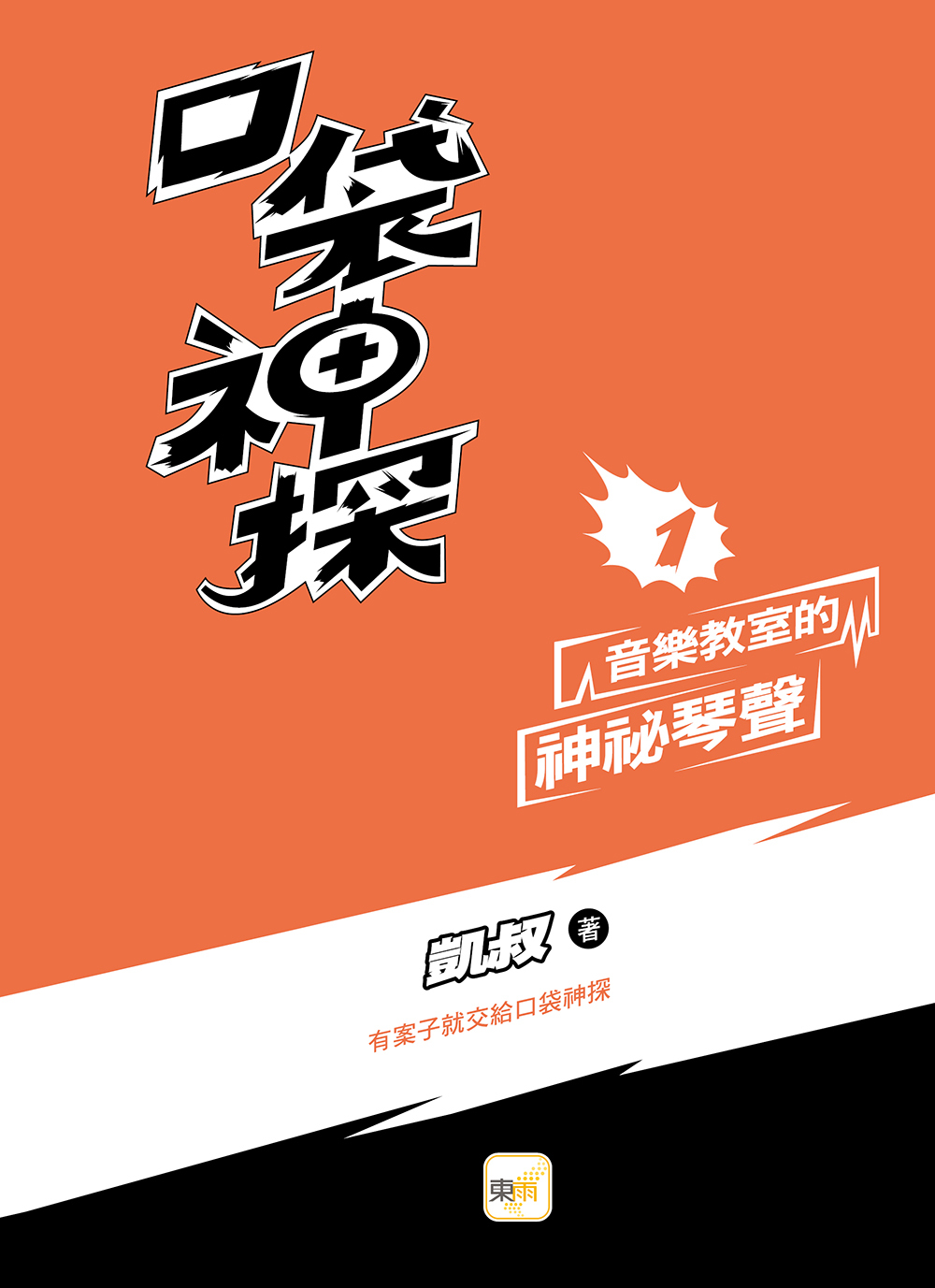 口袋神探1-音樂教室的神祕琴聲