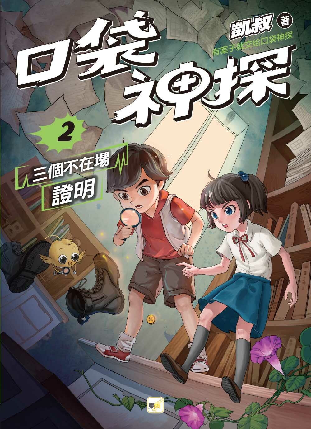 口袋神探2-三個不在場證明