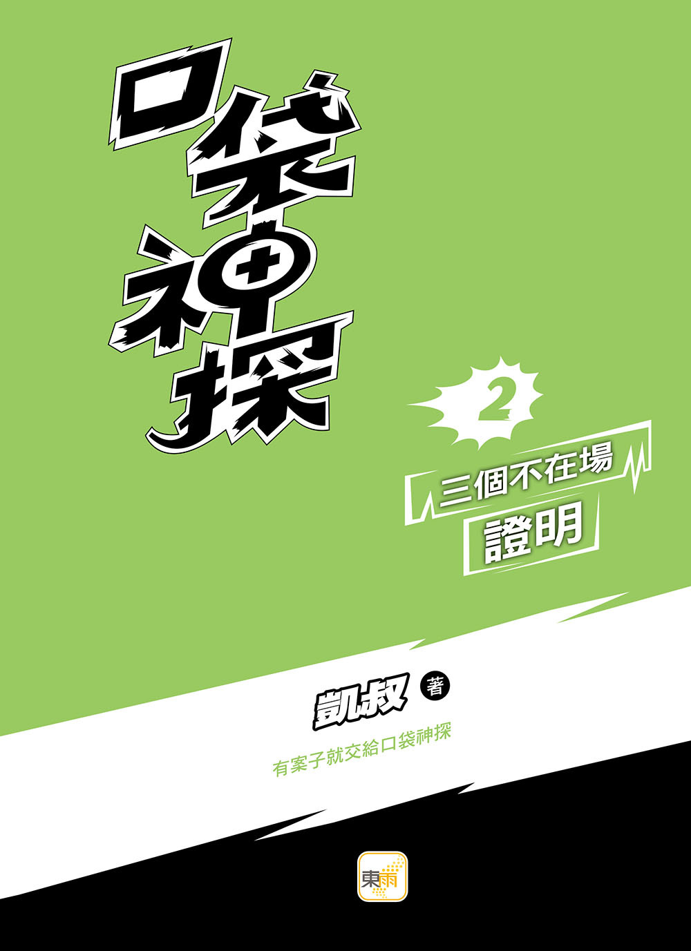 口袋神探2-三個不在場證明