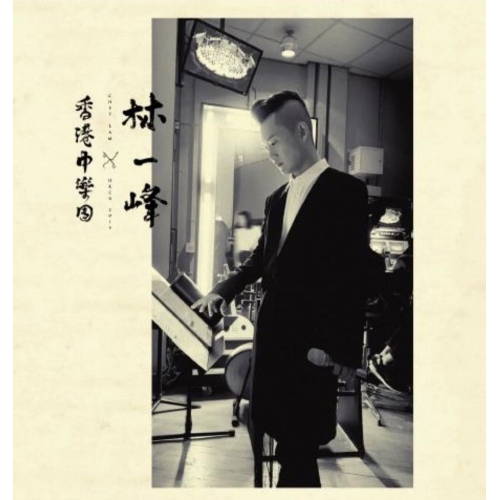 林一峰 x 香港中樂團 Chet Lam x HKCO 2019 CD
