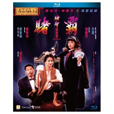 賭聖延續篇：賭霸 (BD)