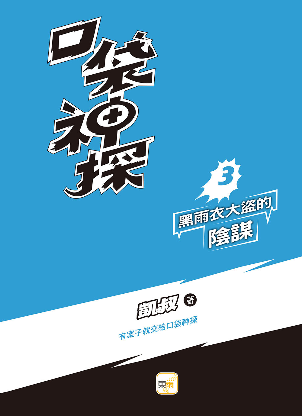 口袋神探3-黑雨衣大盜的陰謀