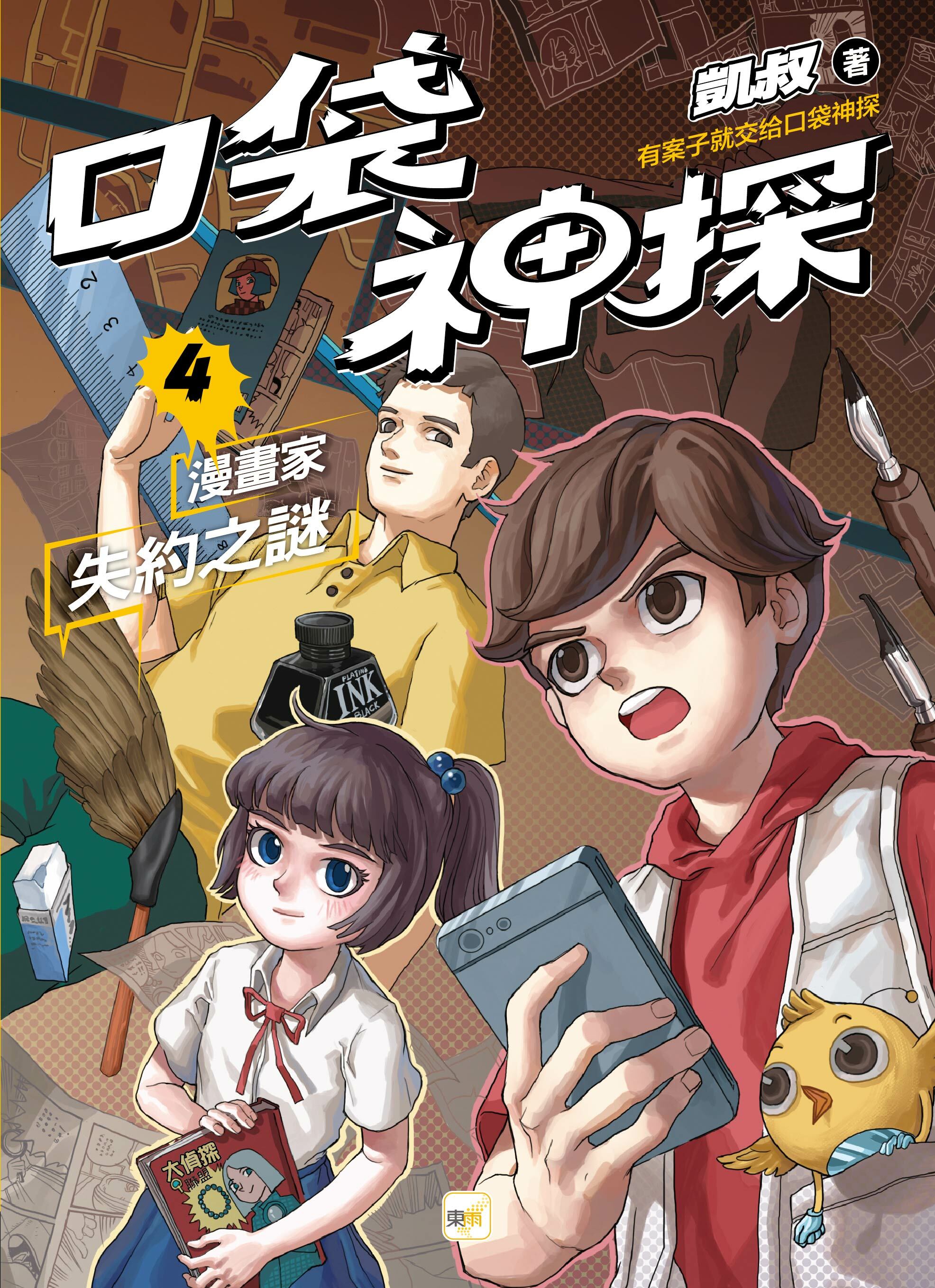 口袋神探4-漫畫家失約之謎