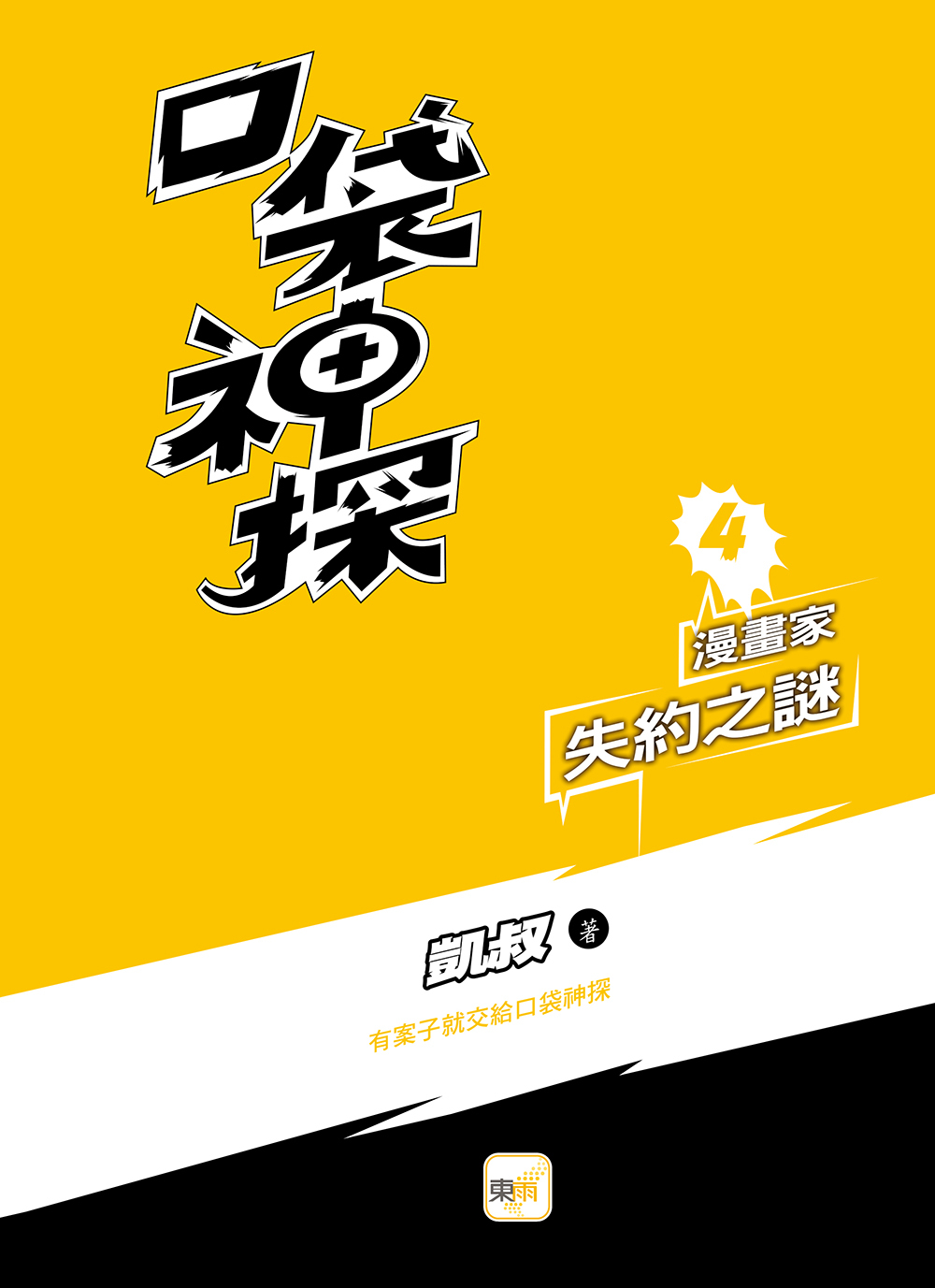 口袋神探4-漫畫家失約之謎