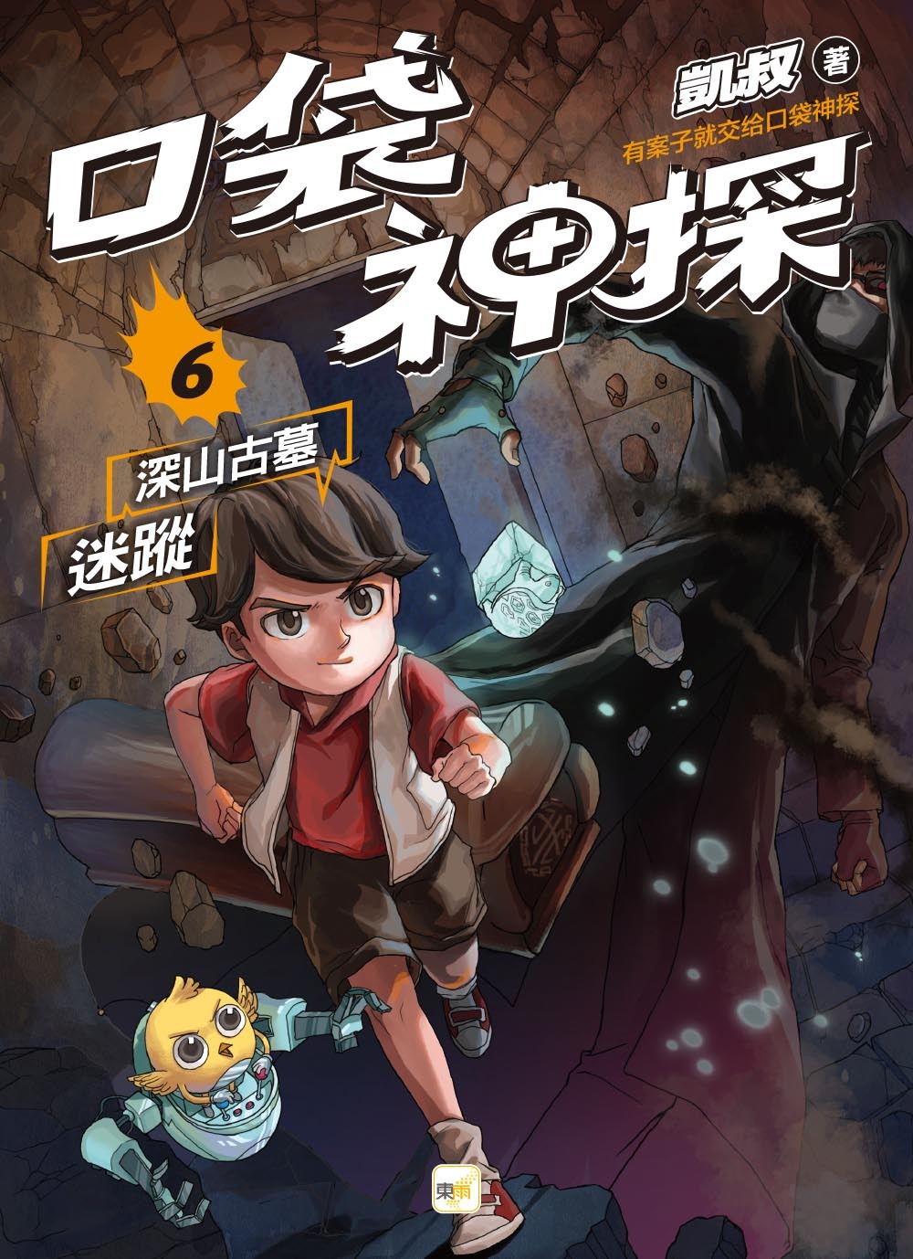 口袋神探6-深山古墓迷蹤