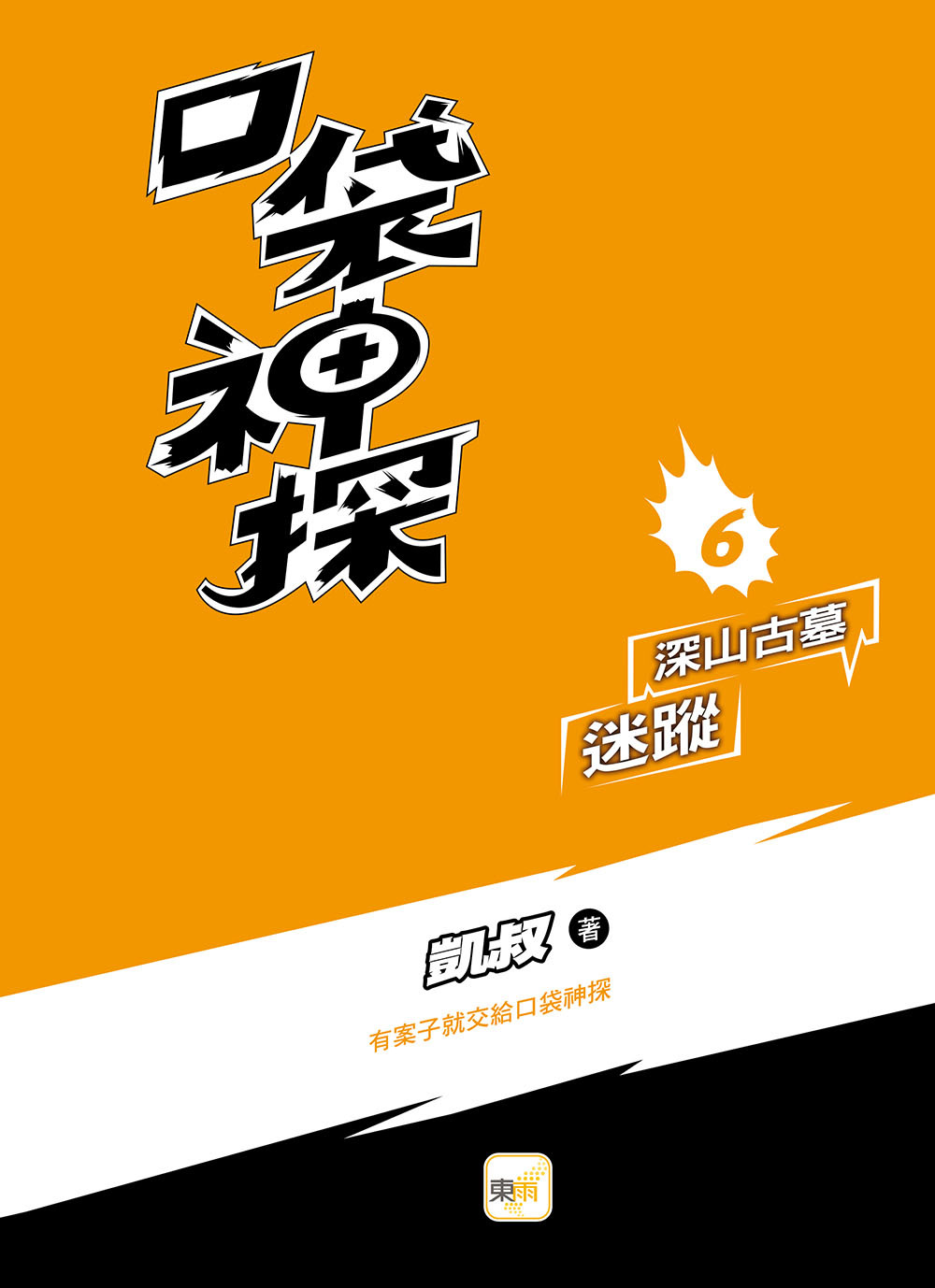 口袋神探6-深山古墓迷蹤