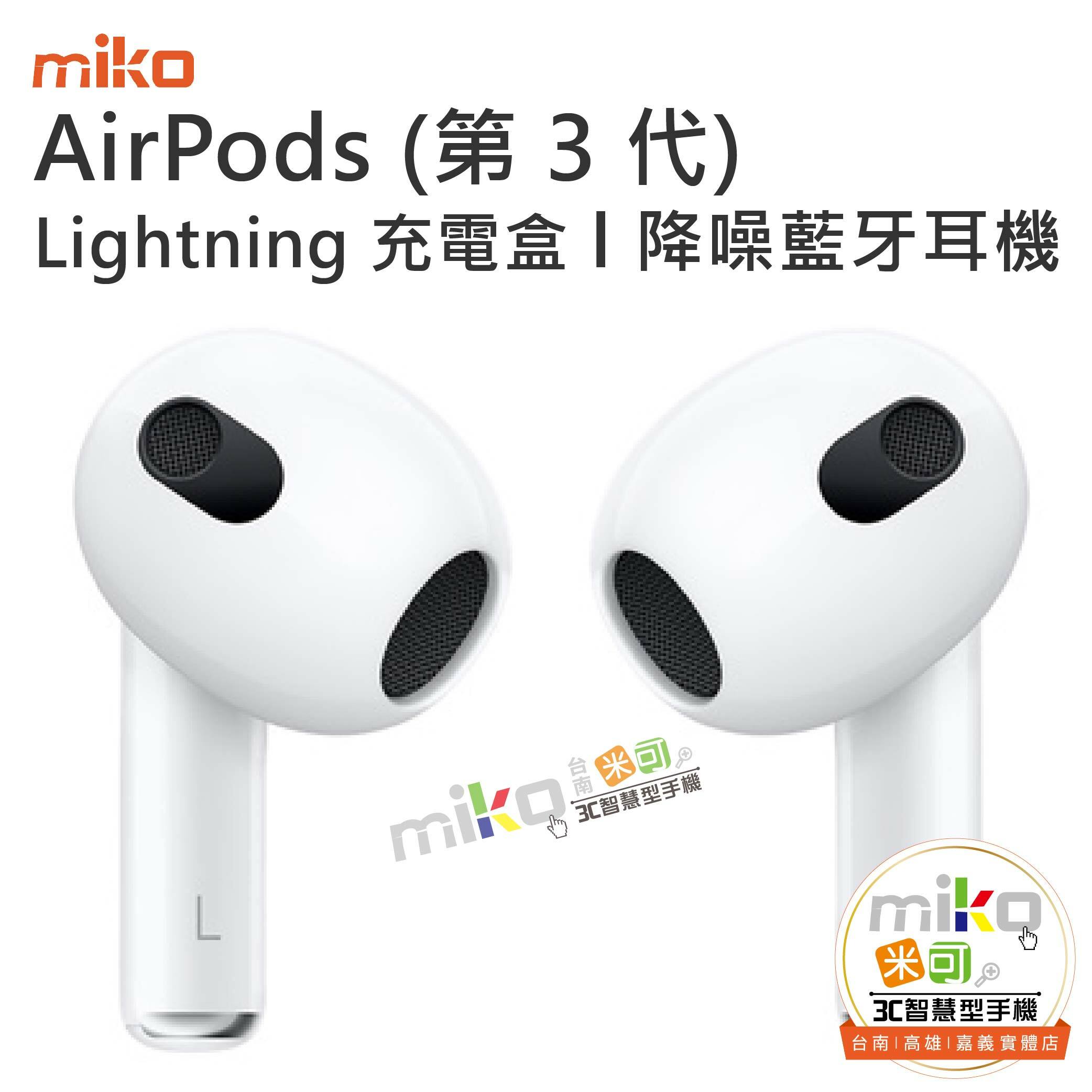Apple 蘋果AirPods (第3代) 支援MagSafe 降噪藍牙耳機- miko米可手機館 
