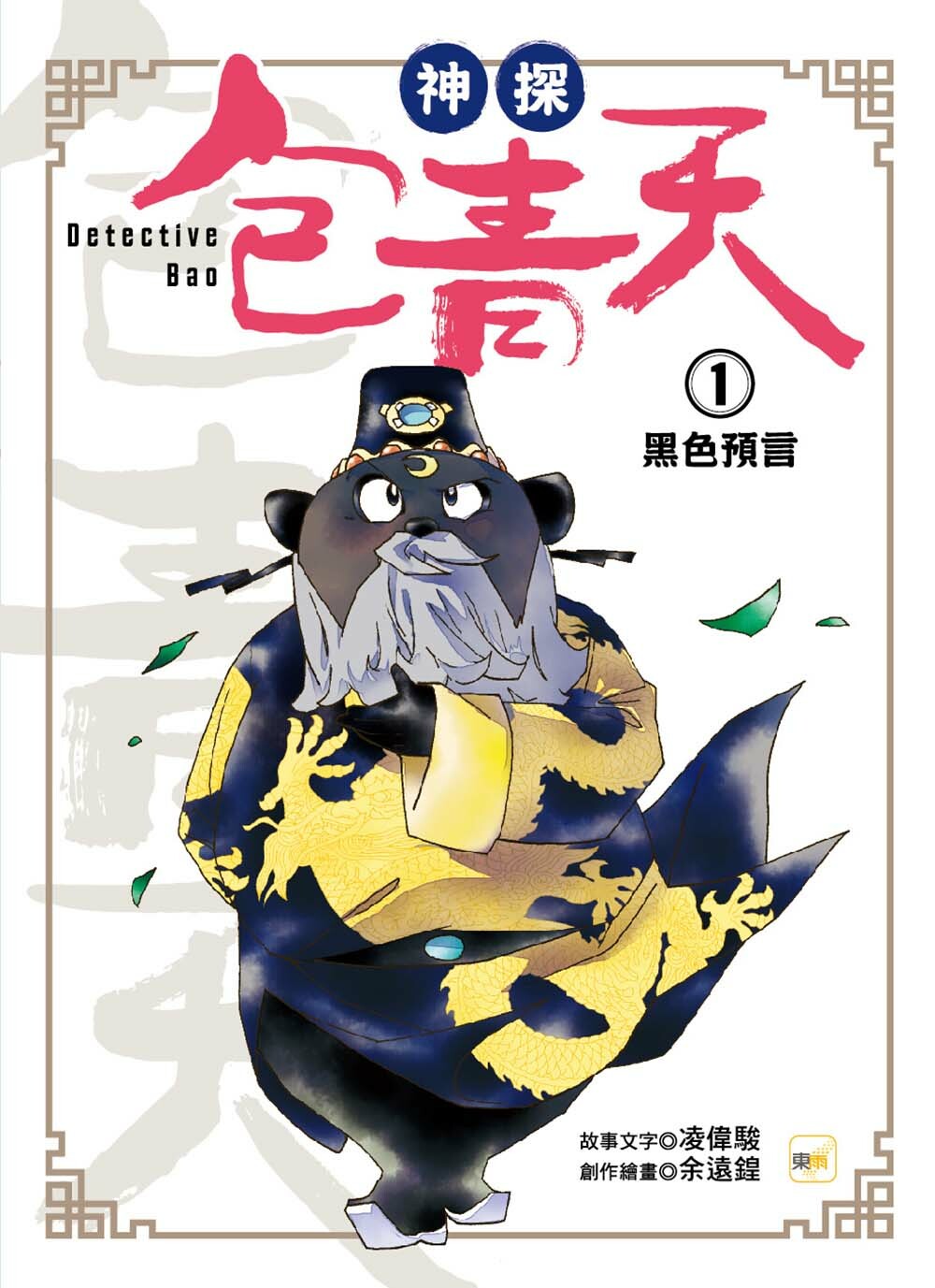 神探包青天1-黑色預言