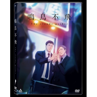 鳴鳥不飛 The clouds gather (DVD)
