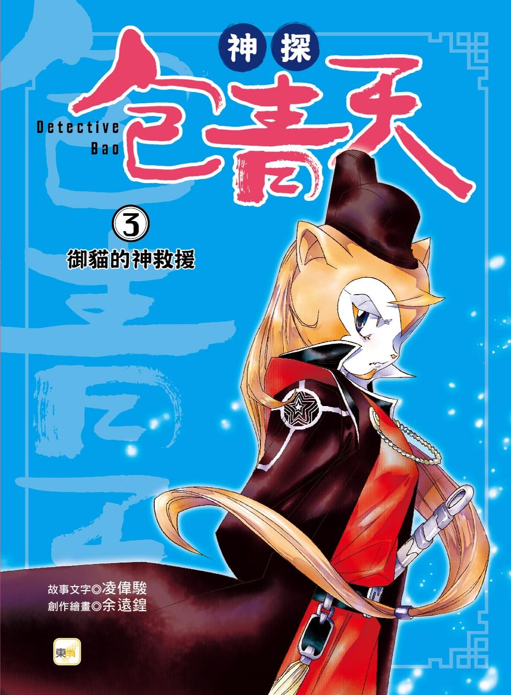 神探包青天3-御貓的神救援