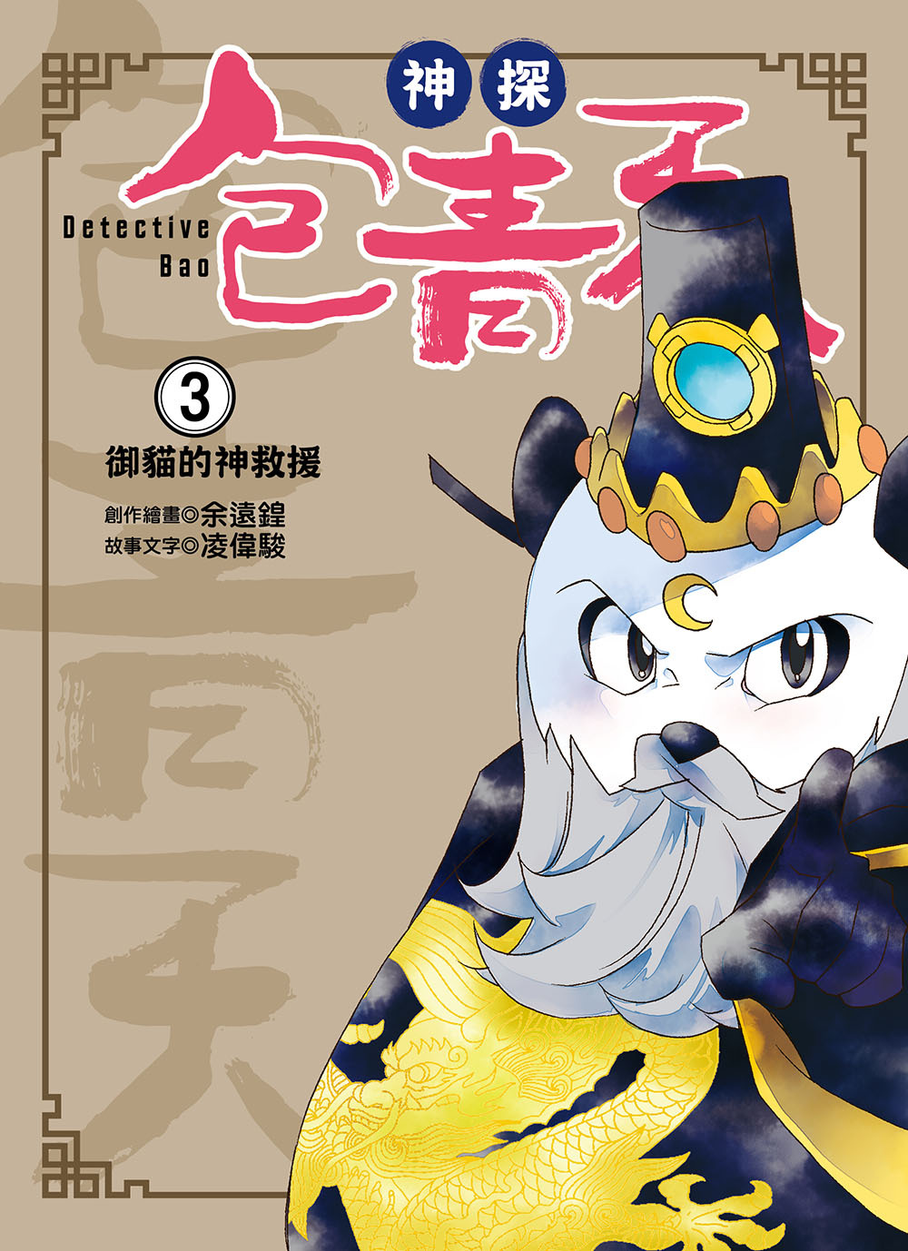 神探包青天3-御貓的神救援
