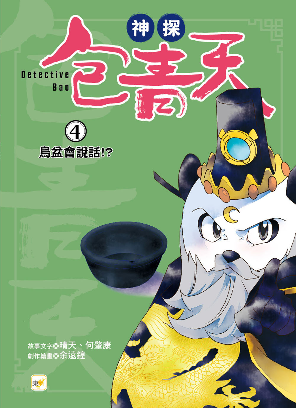 神探包青天4-烏盆會說話！？