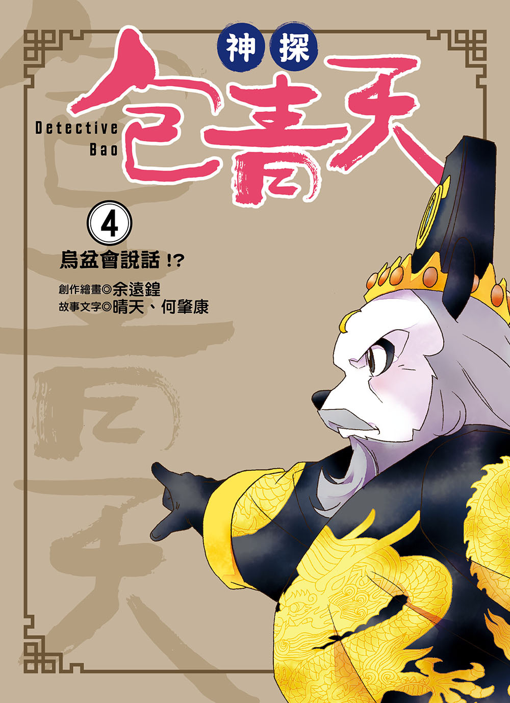 神探包青天4-烏盆會說話！？