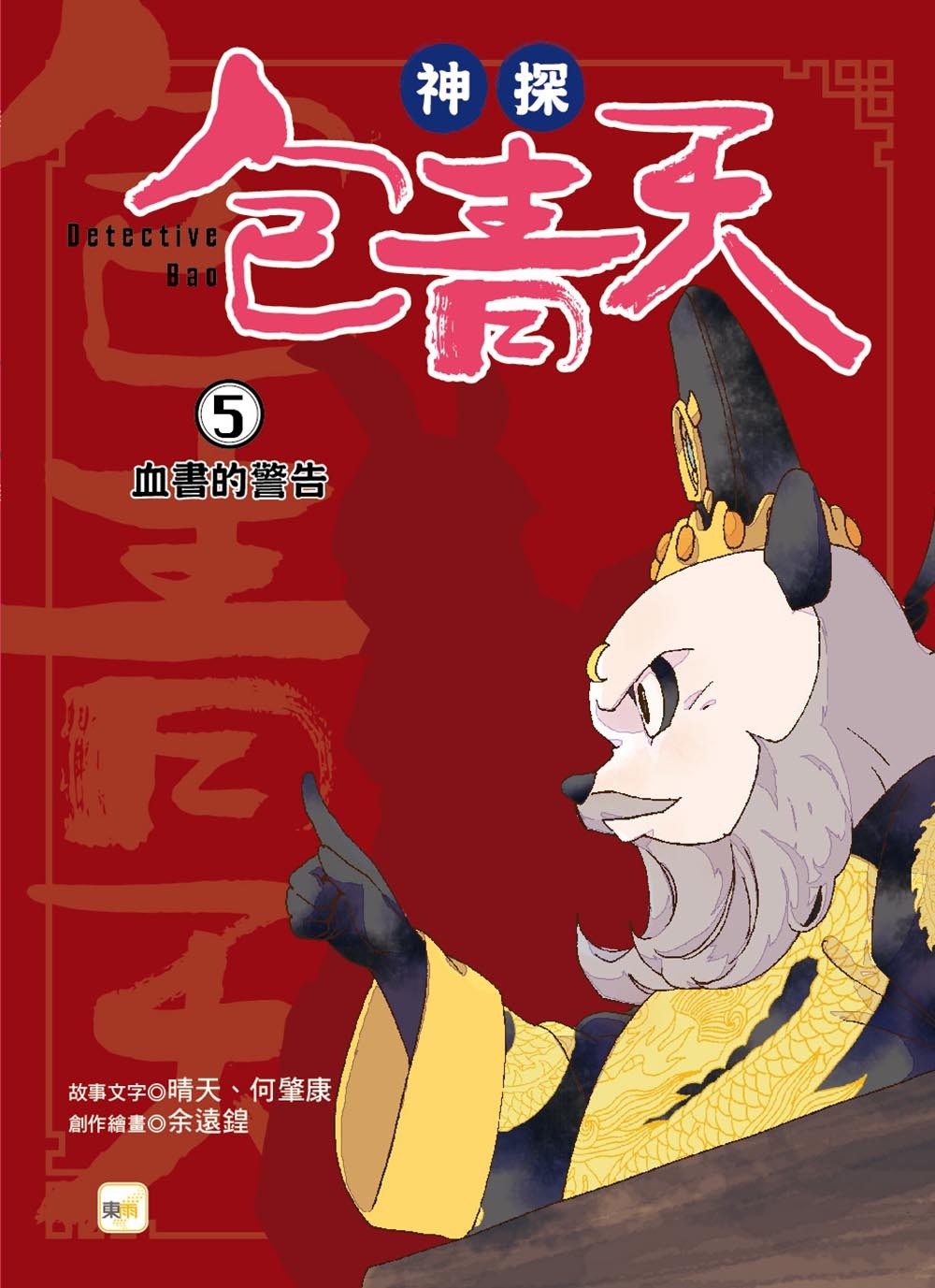 神探包青天5-血書的警告