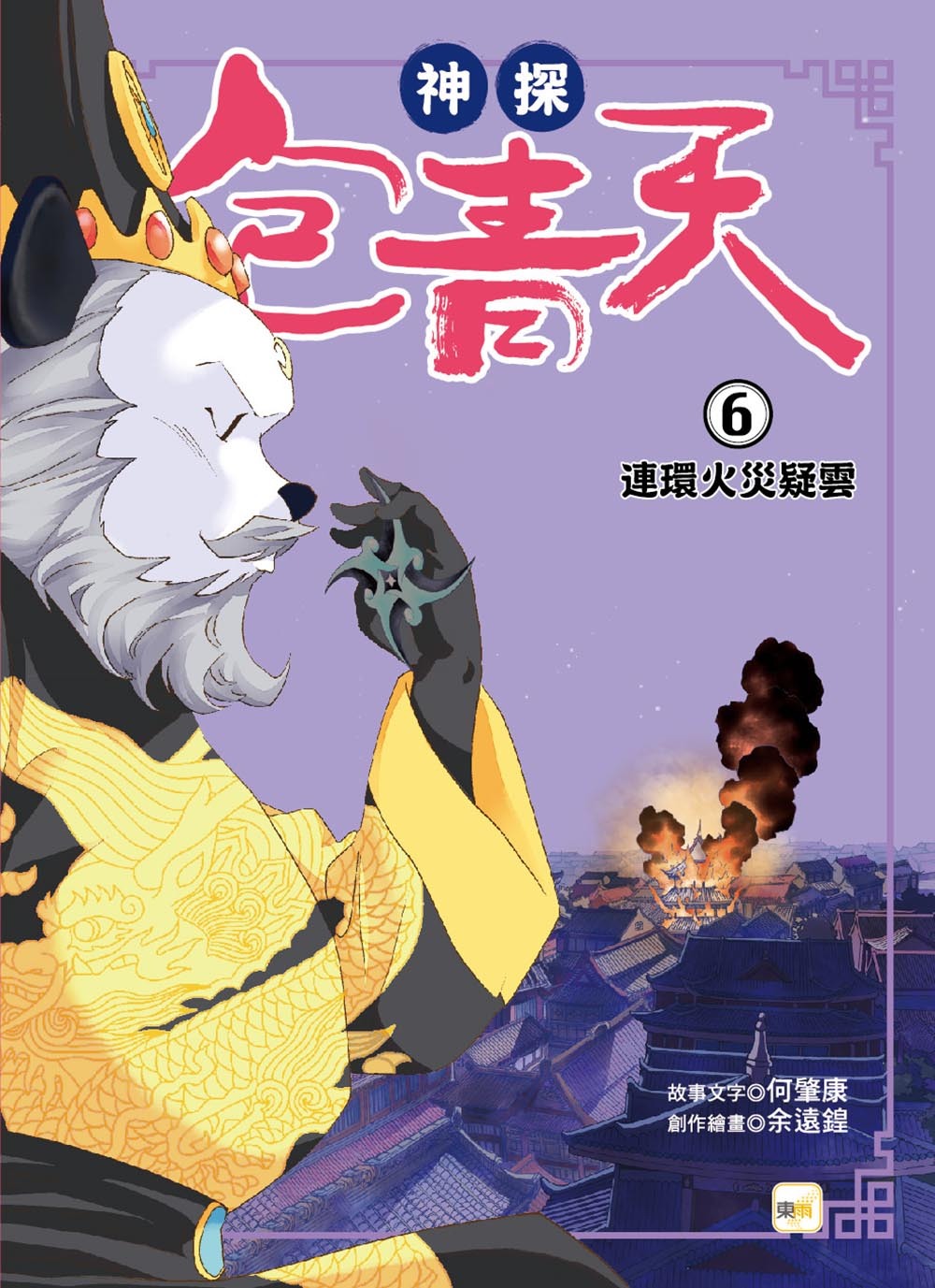 神探包青天6-連環火災疑雲