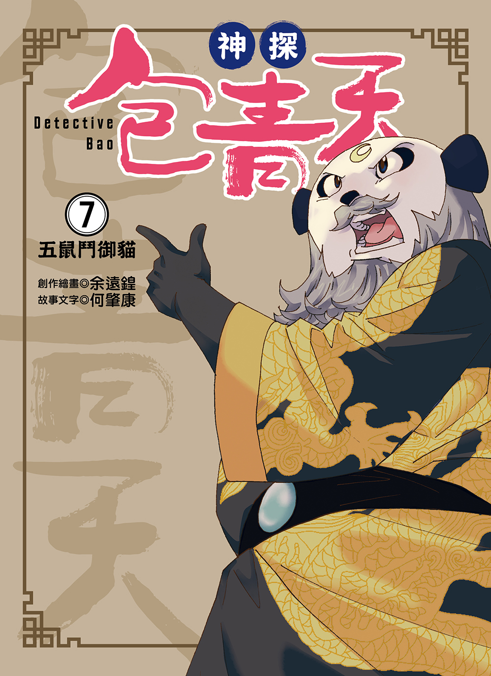 神探包青天7-五鼠鬥御貓