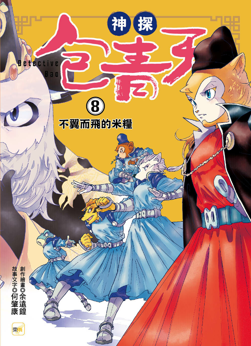 神探包青天8-不翼而飛的米糧