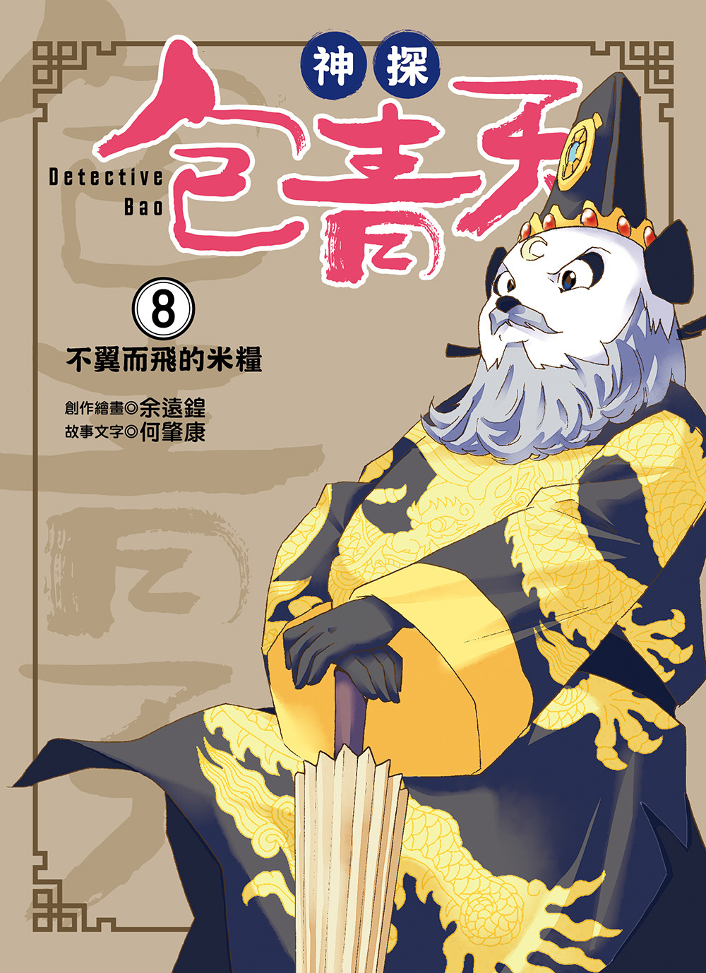 神探包青天8-不翼而飛的米糧
