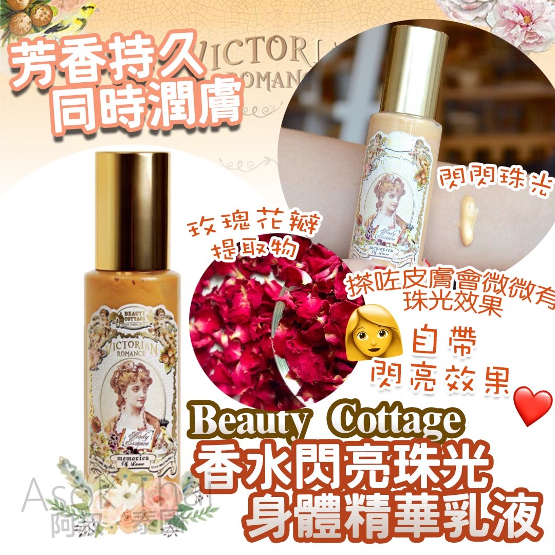 Beauty Cottage 香水閃亮珠光身體精華乳液 115ML