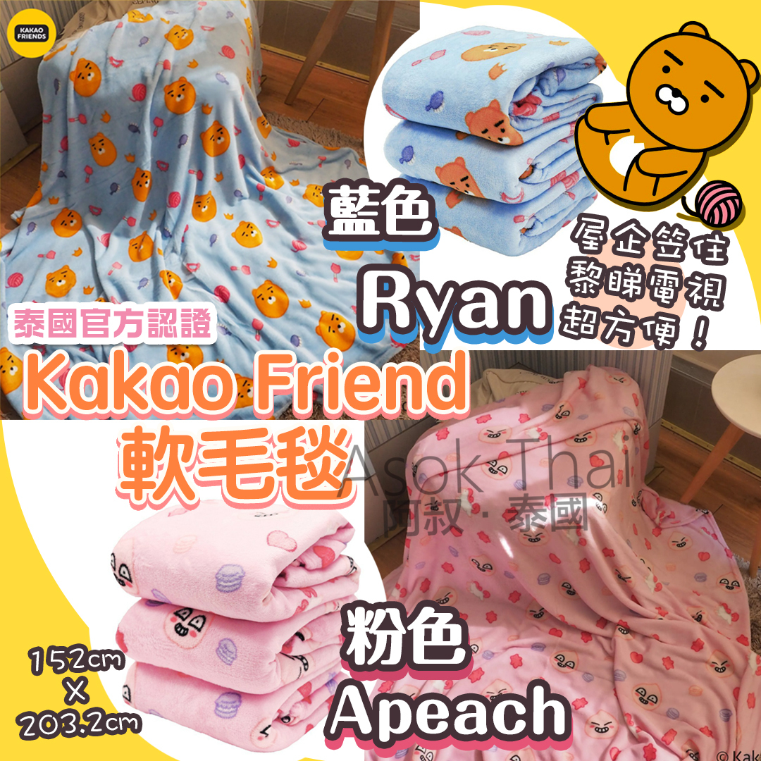 泰國官方認證 Kakao Friend 軟毛毯