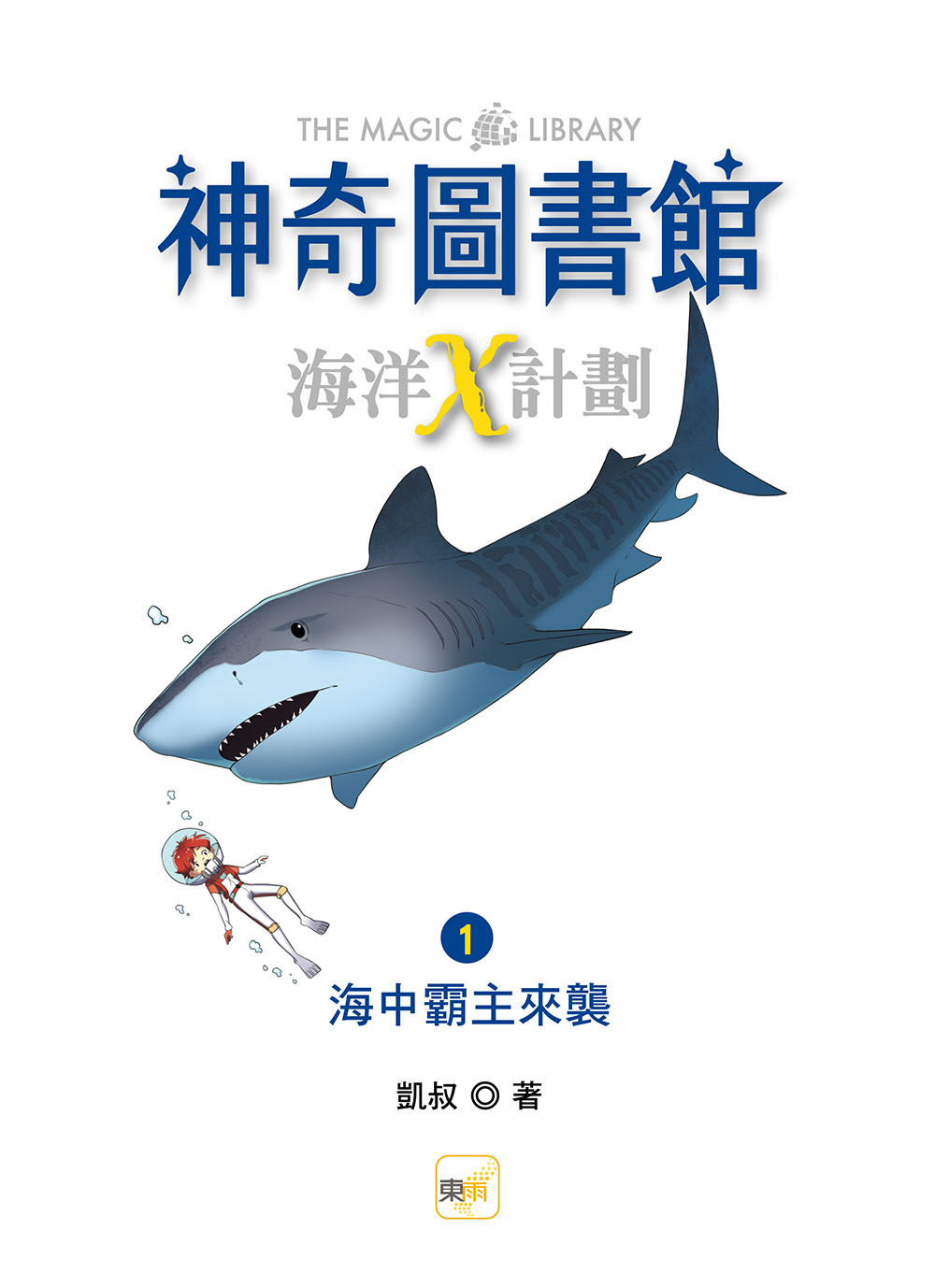 【神奇圖書館】海洋X計劃1-海中霸主來襲