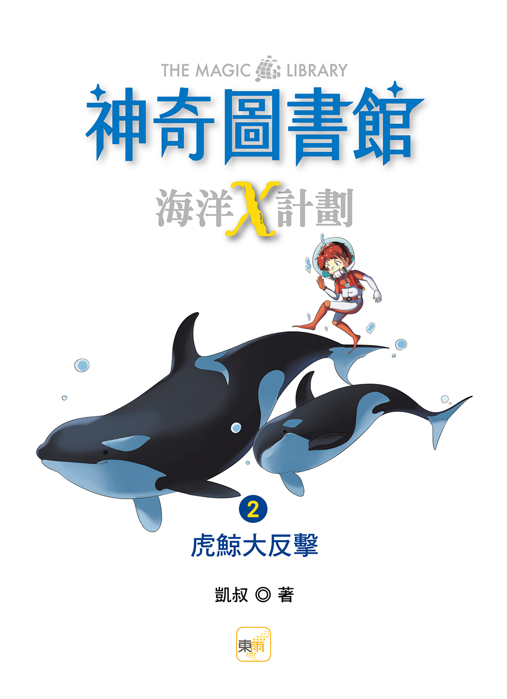 【神奇圖書館】海洋X計劃2-虎鯨大反擊