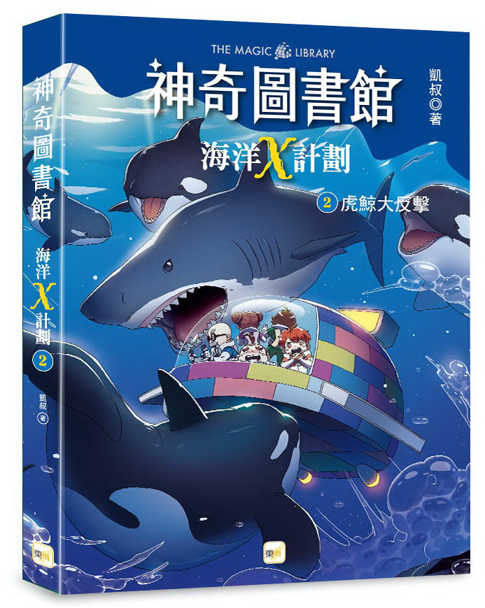 【神奇圖書館】海洋X計劃2-虎鯨大反擊