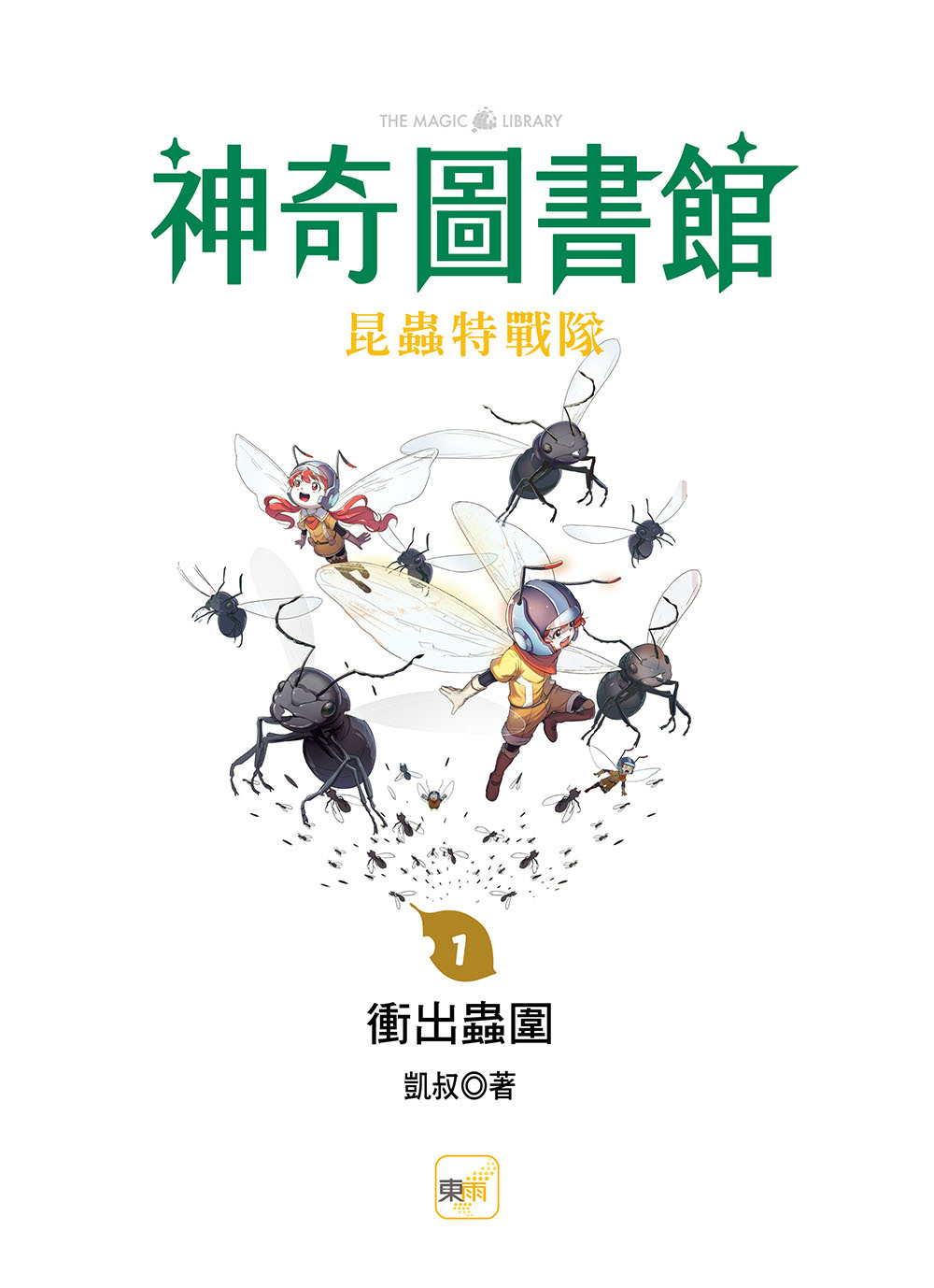 【神奇圖書館】昆蟲特戰隊1-衝出蟲圍