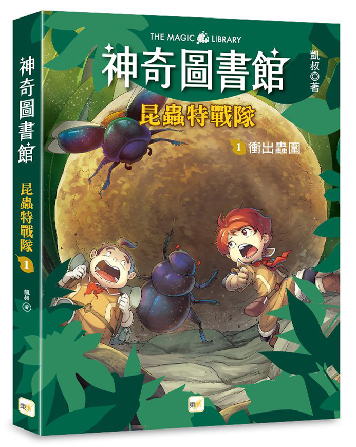 【神奇圖書館】昆蟲特戰隊1-衝出蟲圍