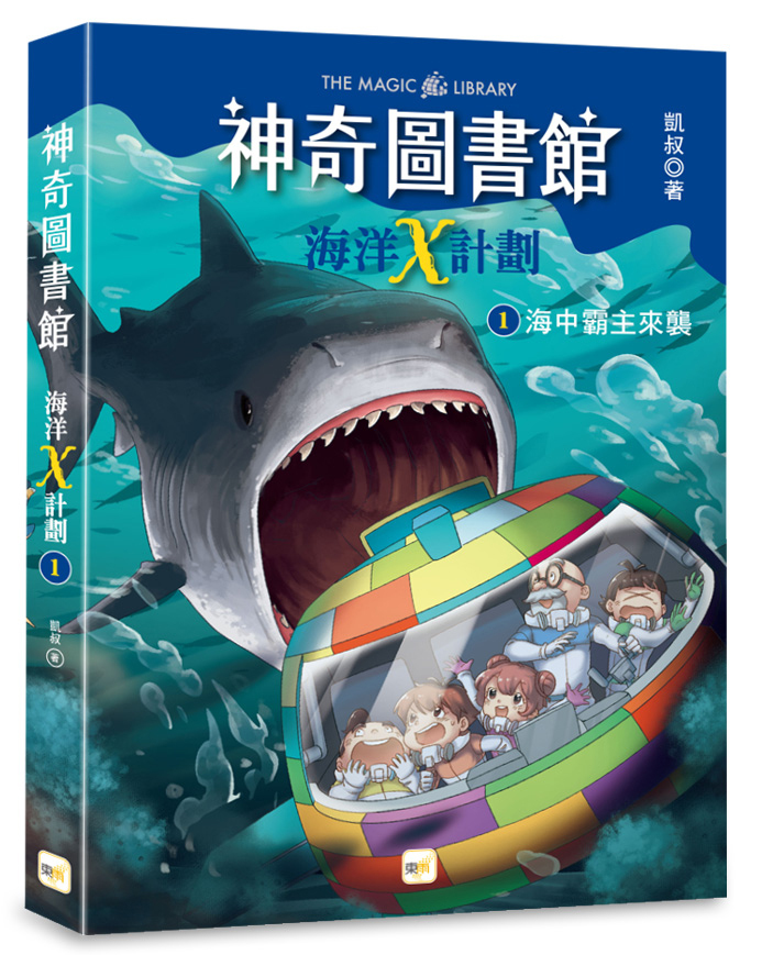 【神奇圖書館】海洋X計劃1-海中霸主來襲